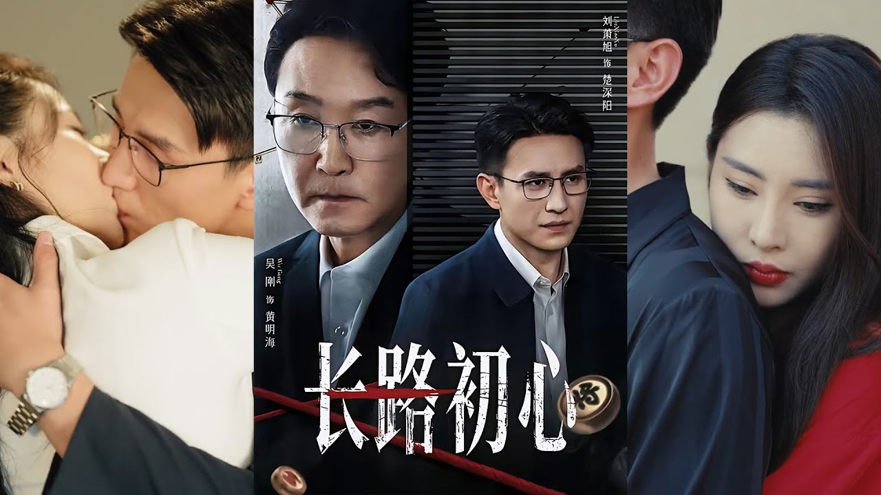 超清新剧✨️吴刚＆刘萧旭《长路初心》全集来咯✨️#甜宠 #爱情 #虐恋 #穿越 #都市 #古代 #逆袭 #都市情感 #热门短剧 #最新短剧 #短剧 #短劇 #启元推文