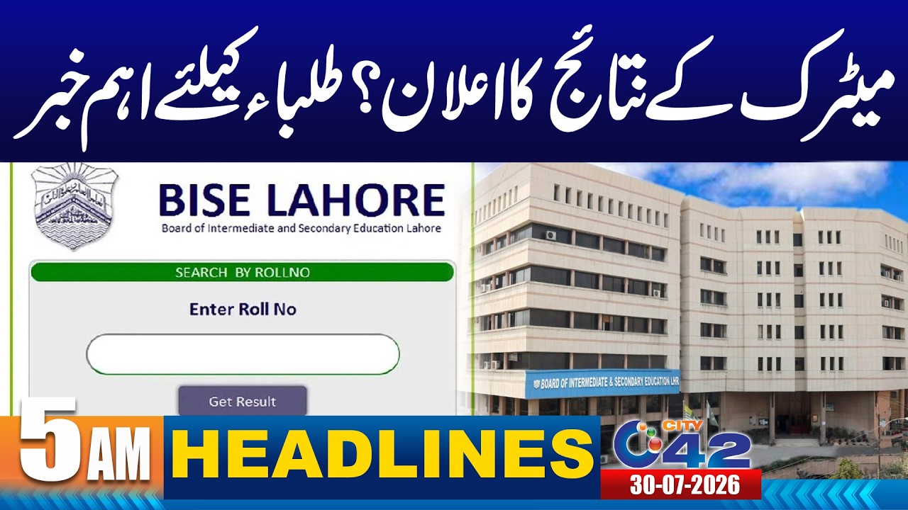 Matric Result Date Announced | 5AM News Headlines | 30 July 2026 | City42