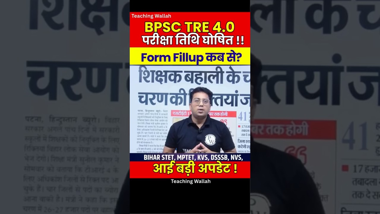 BPSC TRE 4.0 Exam Date 2025 | BPSC TRE 4.0 Form Fill Up Kab ? #PW #Shorts