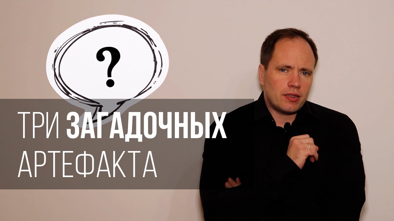 Три загадочных артефакта