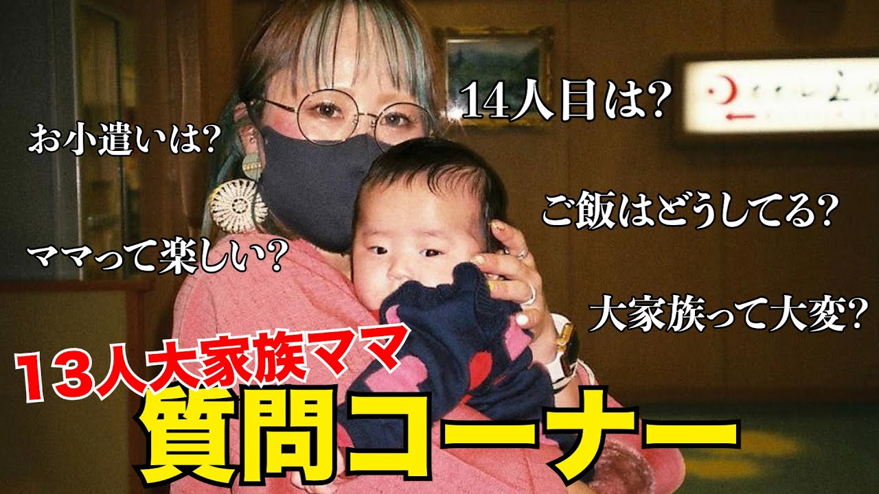 【初回答】子供13人を育てる大家族ママの質問コーナ