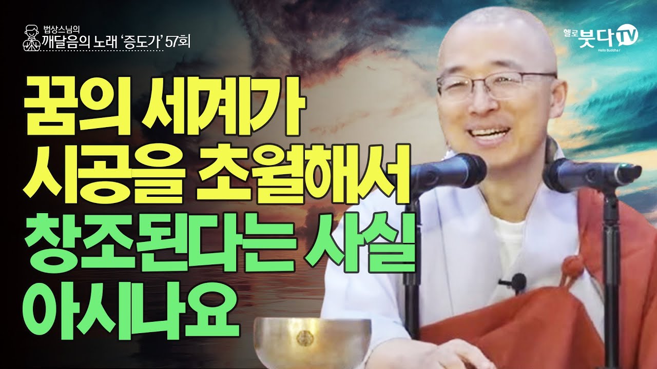 꿈의 세계가 시공을 초월해서 창조된다는 사실 아시나요 | 법상스님의 증도가 57회(29-1) | 분별 세상 집착 고통 지혜 행복 존재 인연
