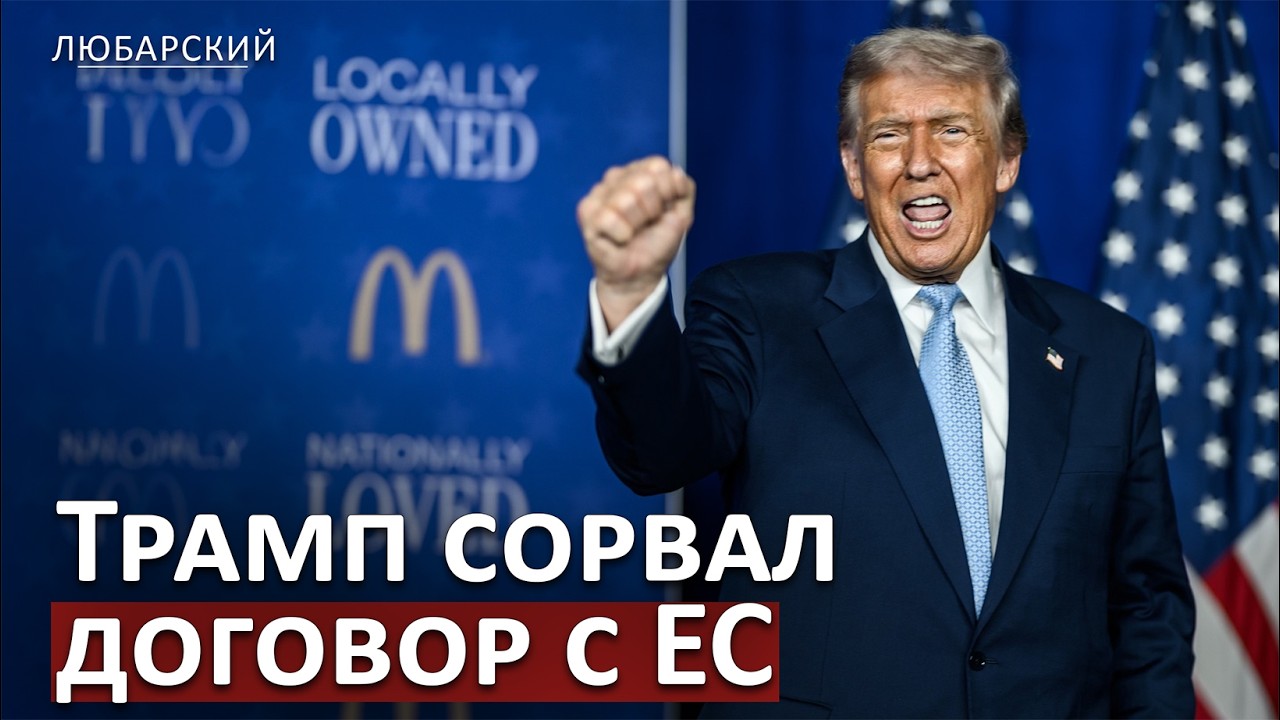 Европарламент заморозил сделку ЕС–США: Трамп сорвал “15% потолок”