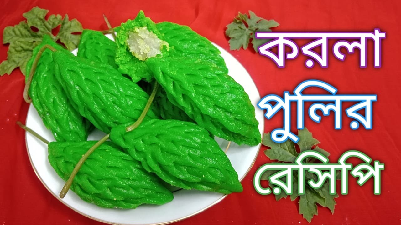 করলা ভাপা পুলি পিঠার রেসিপি । দেখতে তিতা ভিতরে মিঠা আকর্ষণীয় নরম তুলতুলে ভাপা করলা পুলি ।