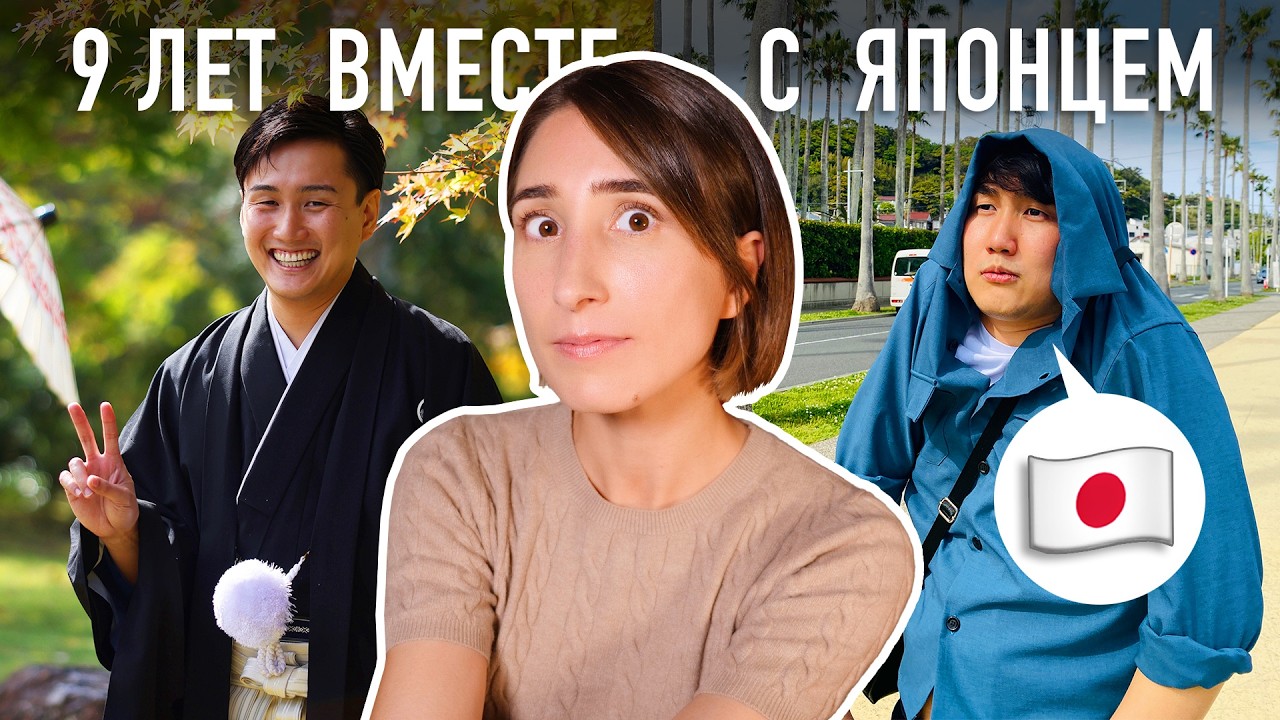 РЕАЛЬНОСТЬ ОТНОШЕНИЙ В ЯПОНИИ! 6 лет замужем за японцем