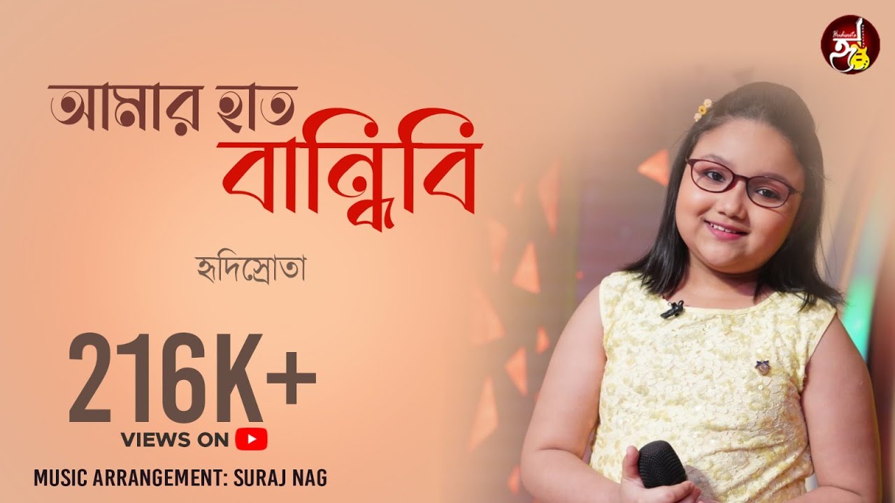 AMAR HAAT BANDHIBI || Cover || HRIDISROTA MANDAL|| Sahana Bajpaie