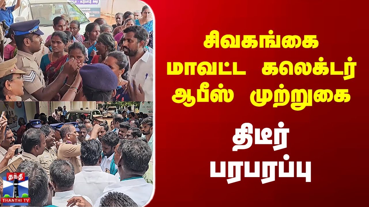 Sivagangai Protest | சிவகங்கை மாவட்ட கலெக்டர் ஆபீஸ் முற்றுகை - திடீர் பரபரப்பு