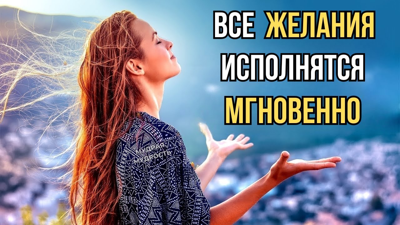 Способ Исполнения Любого Желания, Который Работает МГНОВЕННО!