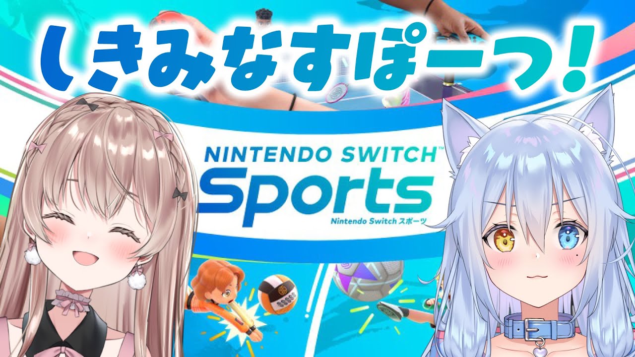 【Switch Sports】しきみなすぽーつ！