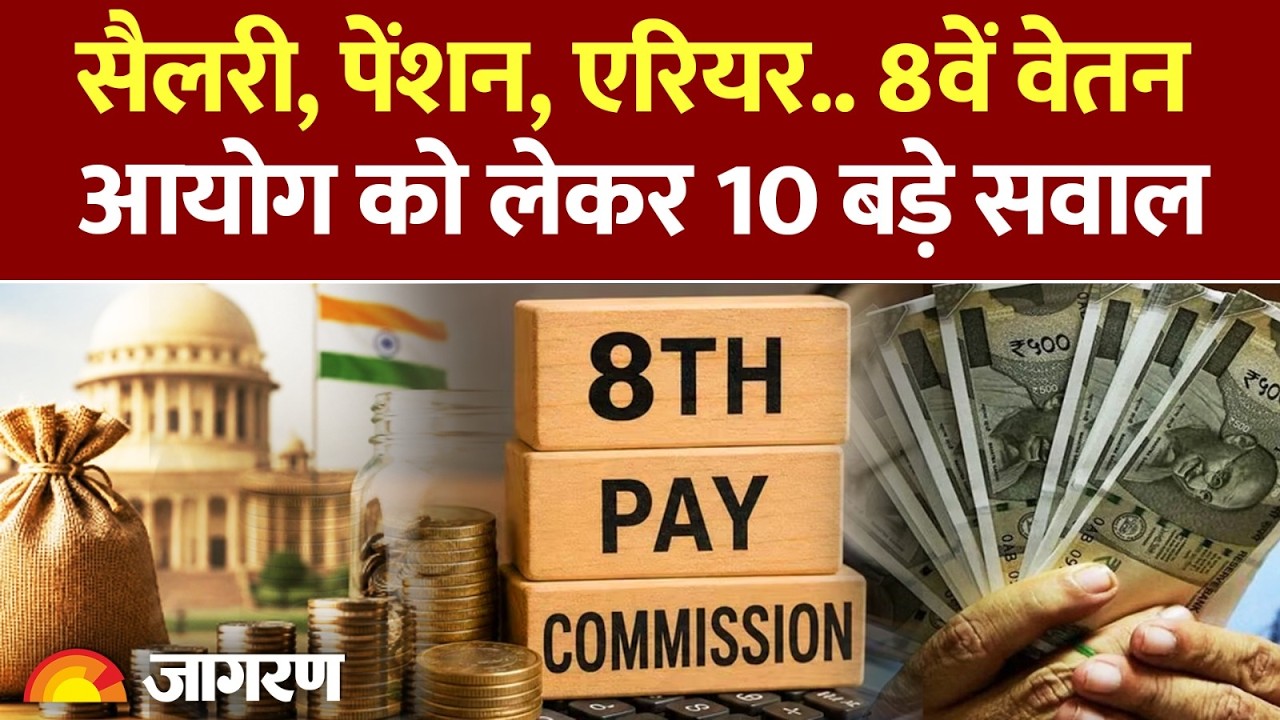 8th Pay Commission: 8वें वेतन आयोग को लेकर 10 बड़े सवाल। DA hike | Basic Salary Hike। Pension