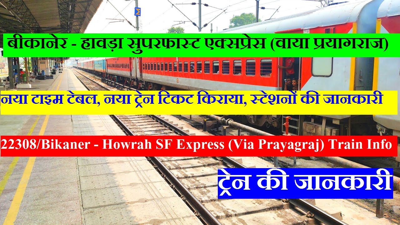 बीकानेर - हावड़ा सुपरफास्ट एक्सप्रेस (वाया प्रयागराज) | 22308 Train | Bikaner - Howrah SF Express