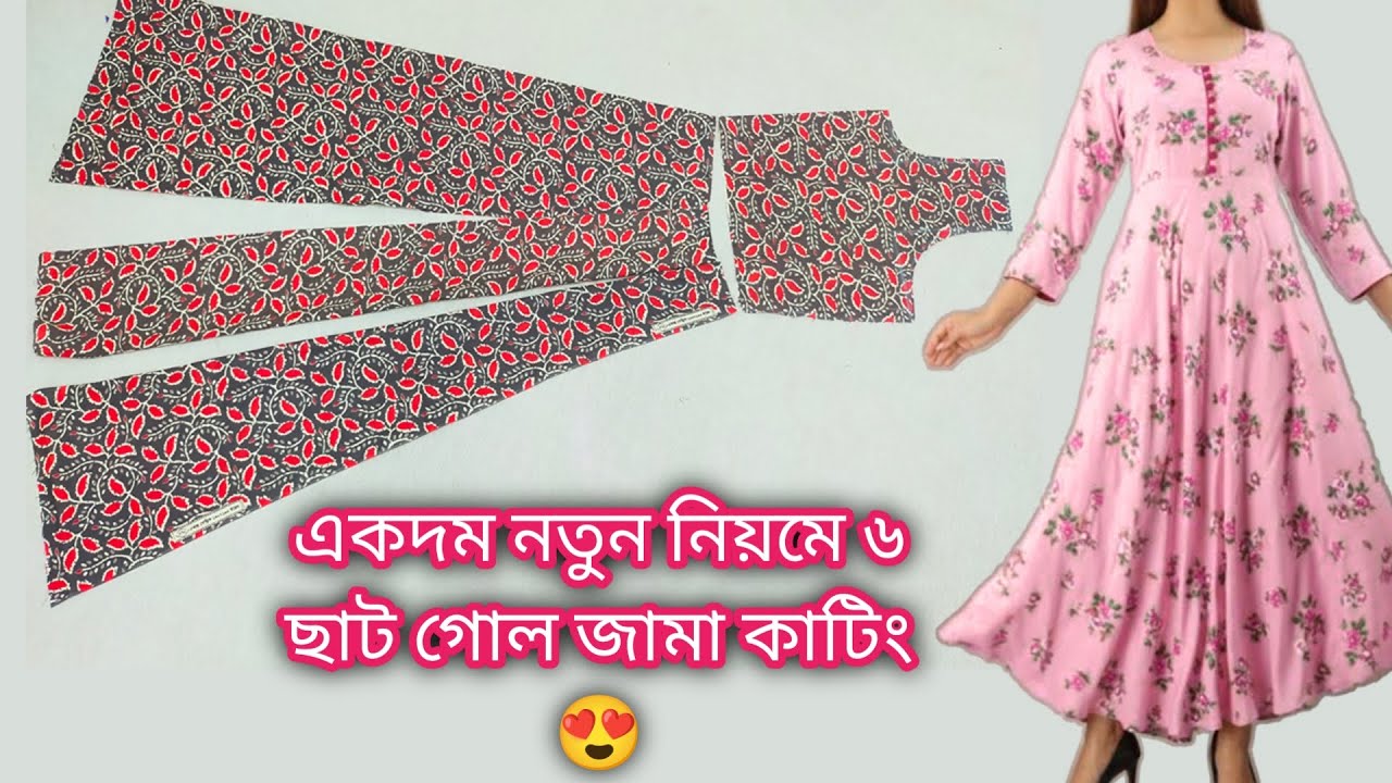 ২ হাত বহরের কাপড় দিয়ে ৬ছাট গোল জামা কাটিং ও সেলাই কাপড়ের হিসাব সহ একবার দেখলে আপনিও পারবেন তৈরি করতে
