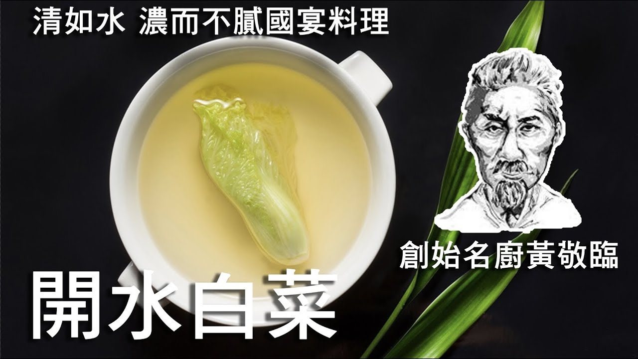 開水白菜早已失傳！？創造川菜巔峰的宗師竟然不給蔣介石走後門？｜克里斯丁聊料理