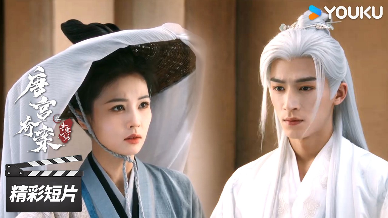 会员抢先看EP06：萧怀瑾乔装仙长，联手李佩仪入绣红楼探查消息【唐宫奇案之青雾风鸣 Unveil: Jadewind】| 白鹿 / 王星越 | 古装悬疑片 | 优酷华语剧场