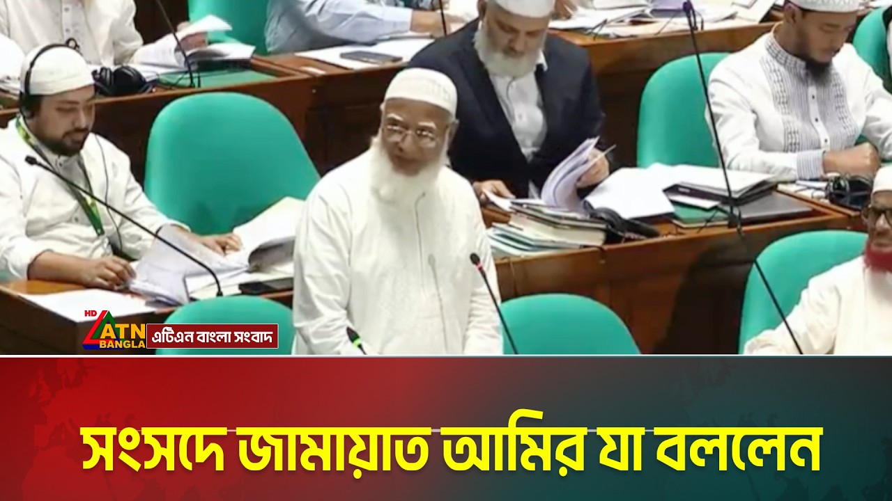 সংসদে জামায়াত আমির যা বললেন | Shafiqur Rahman | ATN BANGLA