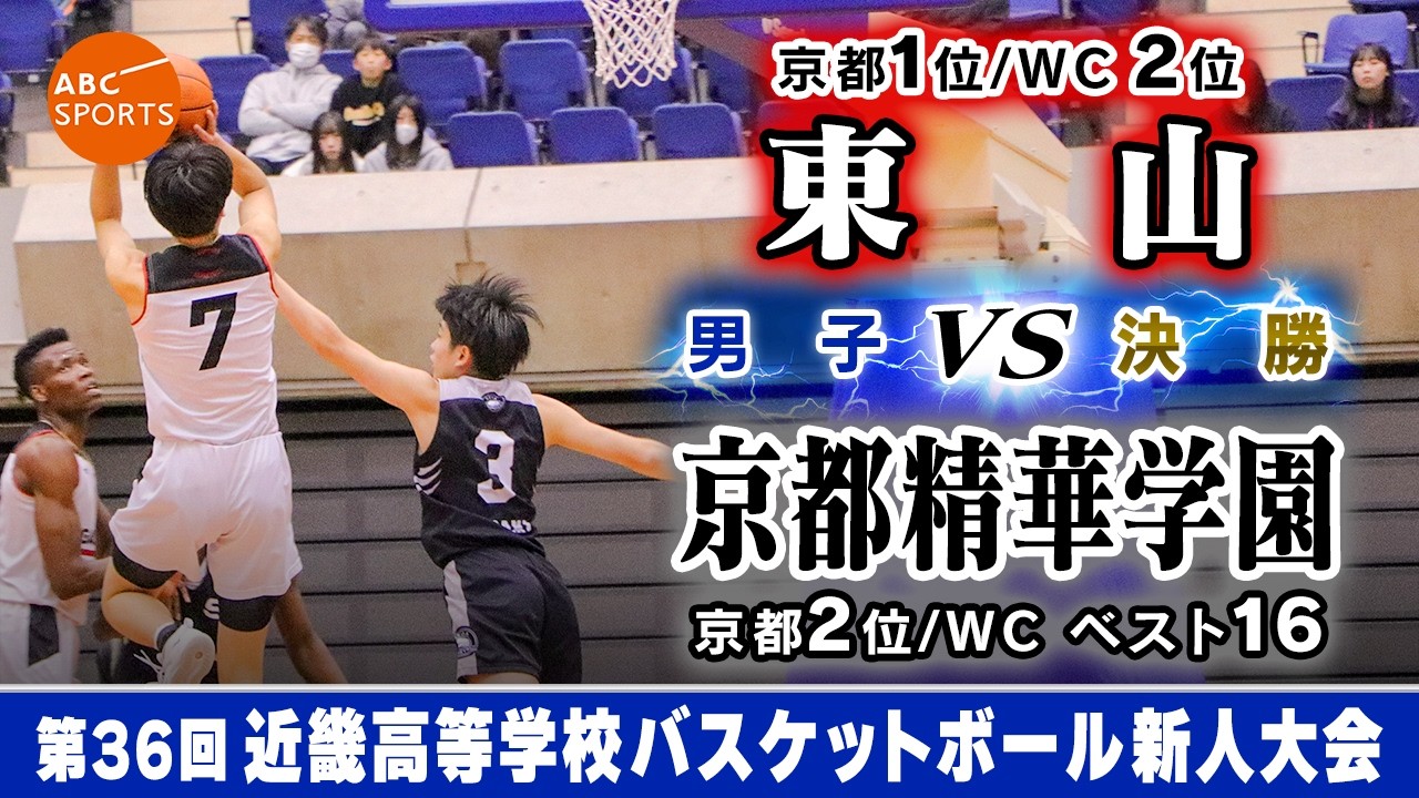 【高校バスケ】東山(白) vs 京都精華学園(黒)【近畿新人'26/男子:決勝】