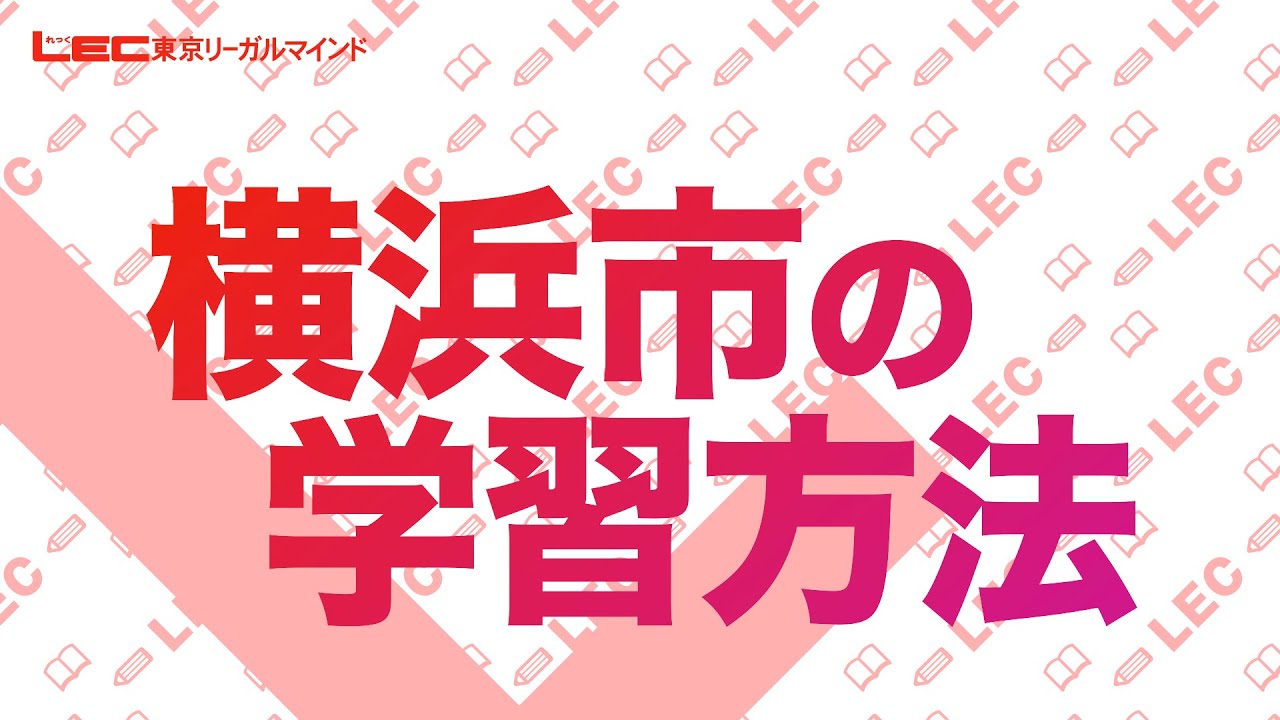 【公務員】横浜市の学習方法【職種別ガイダンス】