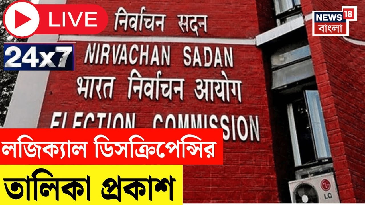 West Bengal SIR News LIVE | Logical Discrepancyর তালিকা প্রকাশ | Mamata Banerjee| News18 Bangla LIVE