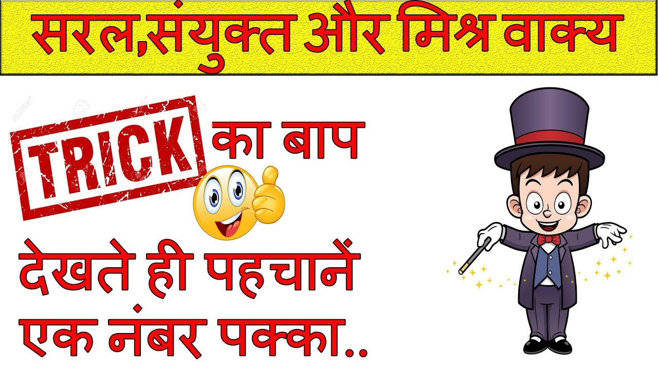 saral sanyukt aur mishra vakya in hindi | सरल संयुक्त और मिश्रित वाक्य ट्रिक | blackboard