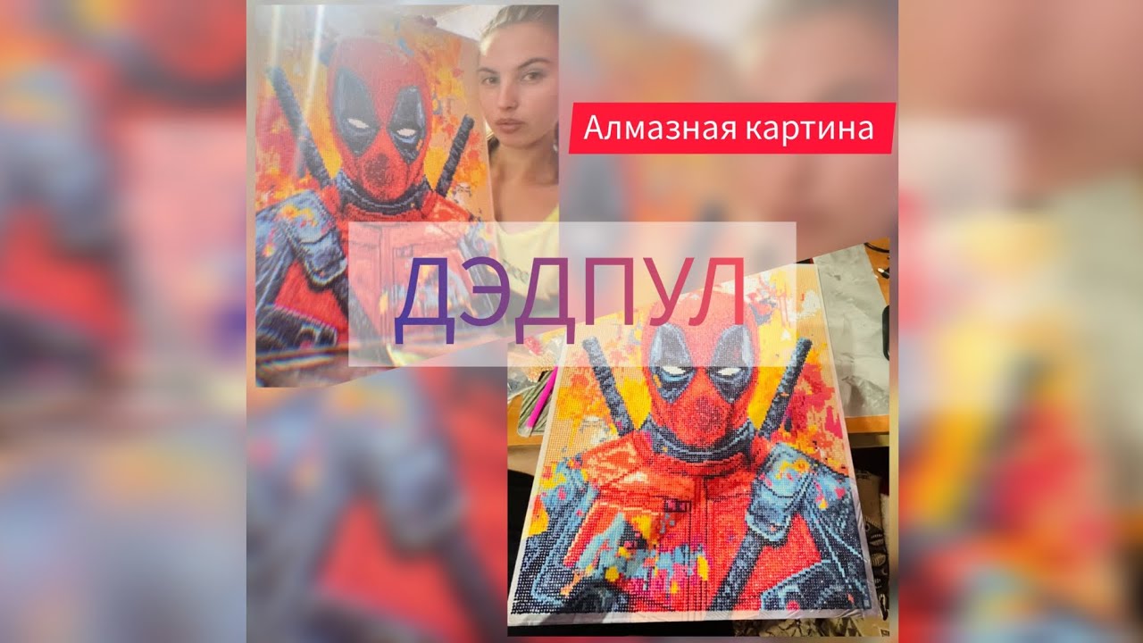 СОБИРАЮ АЛМАЗНУЮ КАРТИНУ//ДЭДПУЛ// Елизавета Сергеевна #дэдпул #картина 