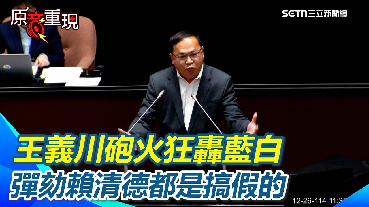 【#原音重現】王義川轟藍白彈劾都是搞假的！不會過還硬要亂！王義川三分鐘砲火全開「你們祖國、習近平最高興啦」再酸民眾黨八名立委剩一個月&rdquo;只留下臭名&rdquo;！｜三立新聞網 SETN.com