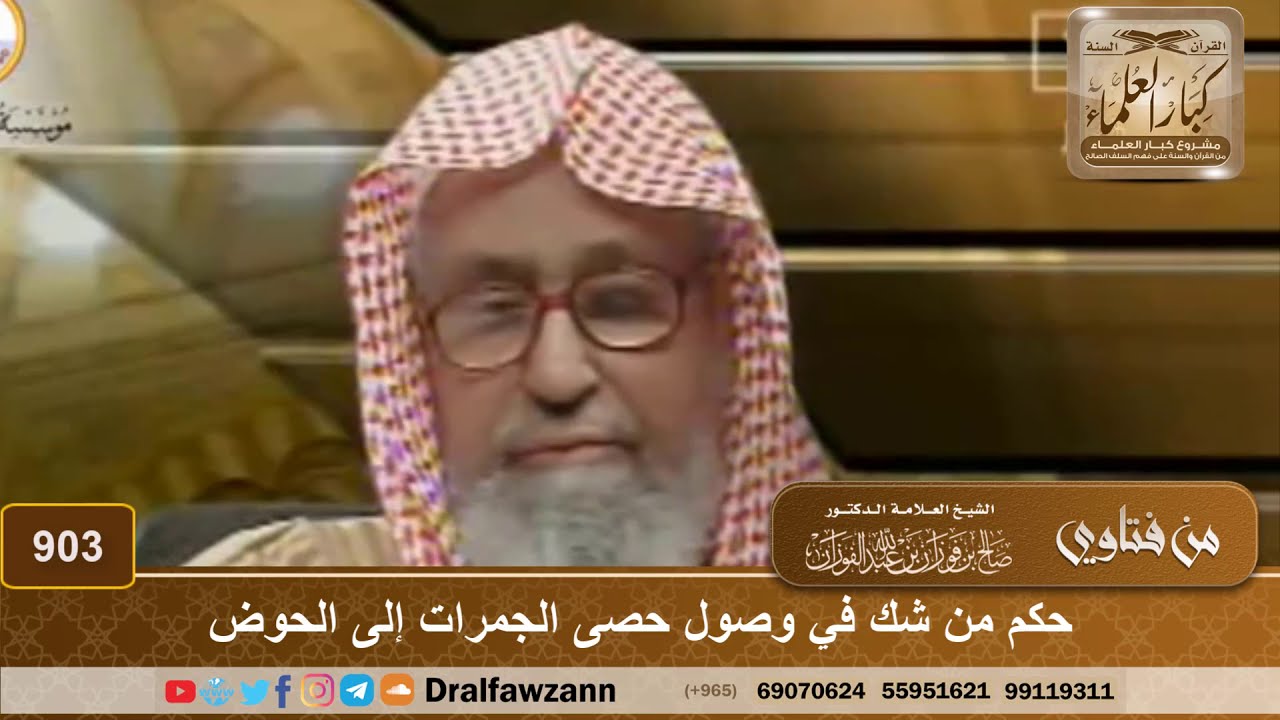 حكم من شك في وصول حصى الجمرات إلى الحوض - الشيخ صالح الفوزان