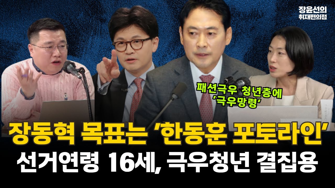장동혁 목표는 ‘한동훈 포토라인’선거연령 16세, 극우청년 결집용