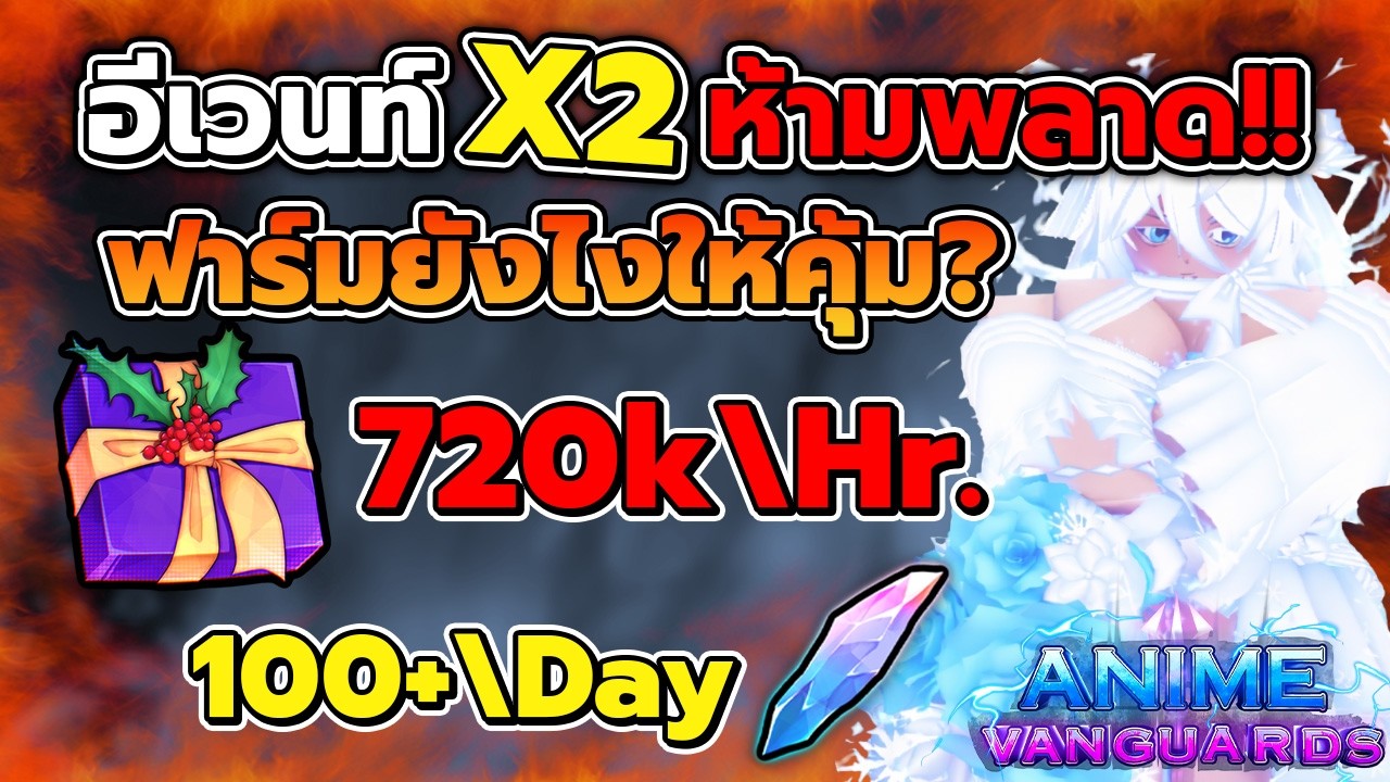 อีเวนท์ x2 ห้ามพลาด! ฟาร์มยังไงให้คุ้ม? ผู้เล่นใหม่ก็ทำได้!! | Anime Vanguards