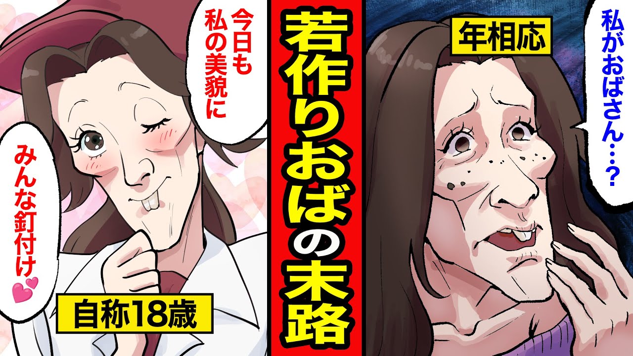 【漫画】若作りおばさんの末路。自称18歳のおばさん。自分の市場価値を勘違いして若い男に色目を使った結果…【レイナの部屋ブラックわーるど】