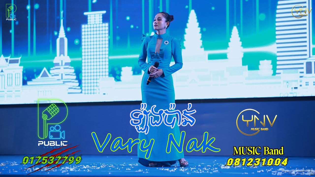 ឡ៉ុងប៉ាន់ Cover by Vary nak