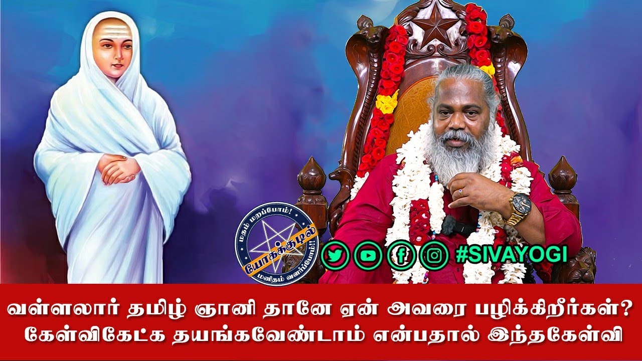 வள்ளலார் தமிழ் ஞானி தானே ஏன் அவரை பழிக்கிறீர்கள்? கேள்விகேட்க தயங்கவேண்டாம் என்பதால் இந்தகேள்வி
