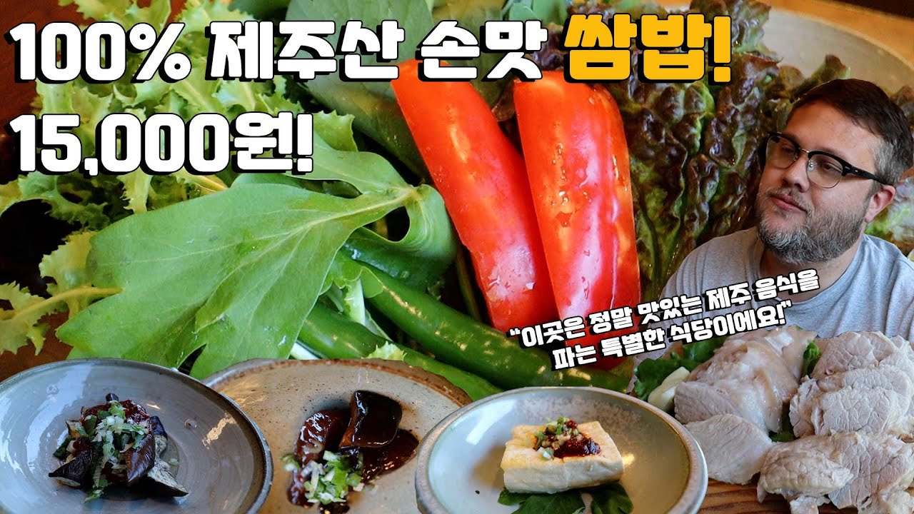 100% 제주산 손맛 쌈밥 외국인반응! 돔배고기, 고등어 구이,  & 제주산 정식 먹방! 15,000원! Jeju Island Food Course!