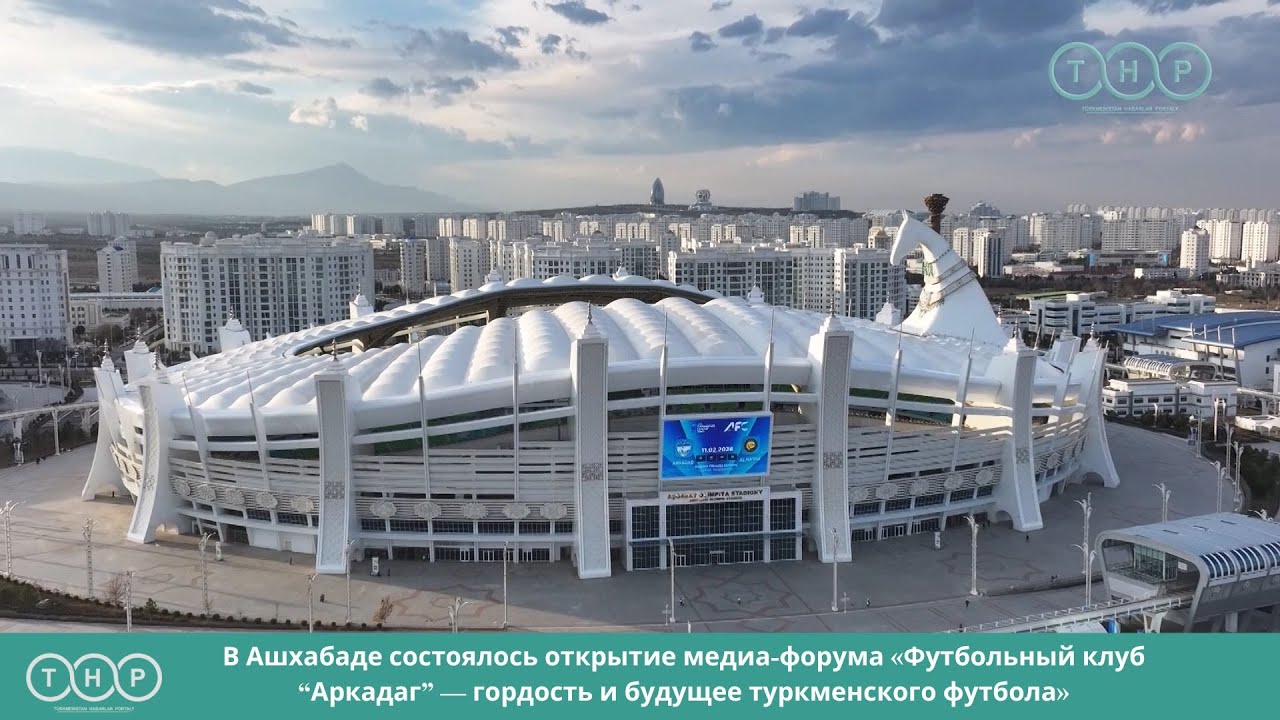В Ашхабаде состоялось открытие медиа-форума «ФК “Аркадаг” — гордость и будущее туркменского футбола»
