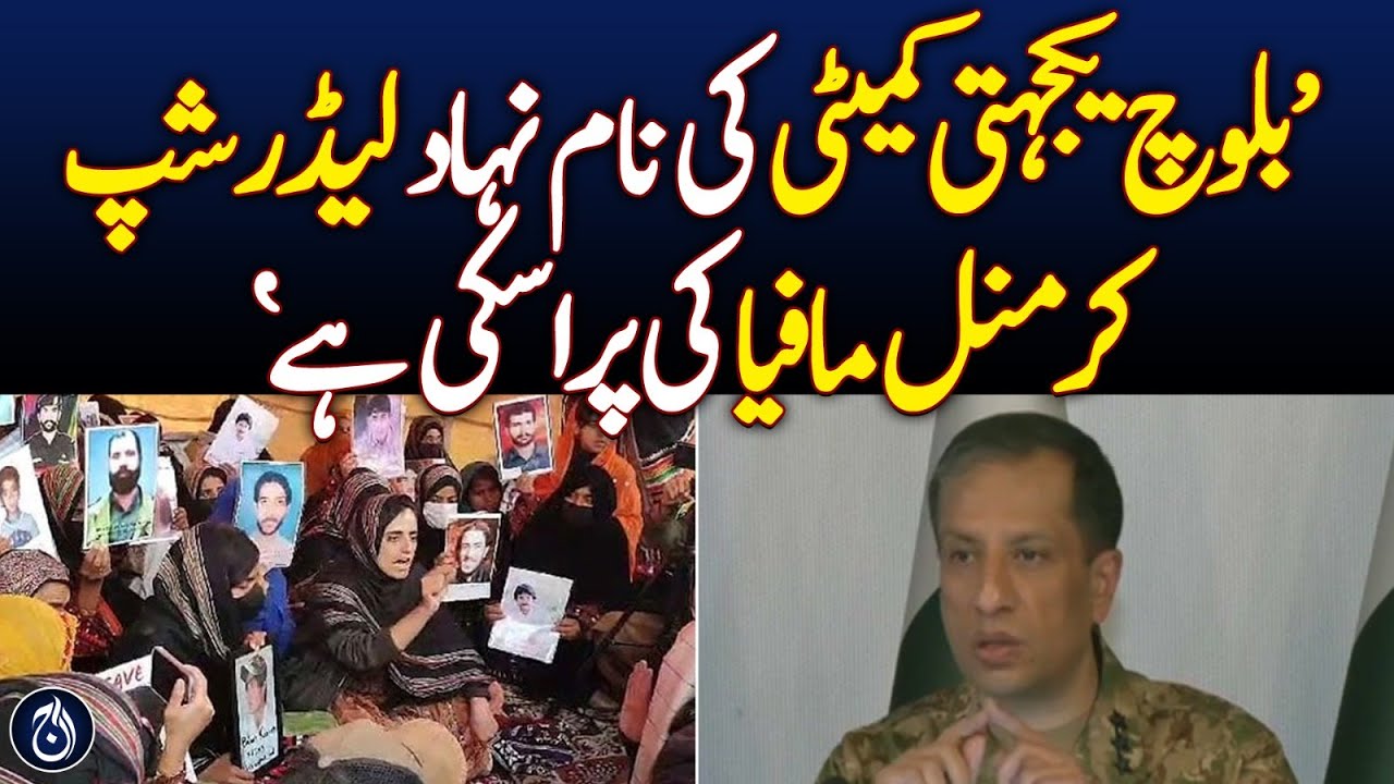 So-called leadership of the Baloch Solidarity Committee belongs to the criminal mafia - Aaj News