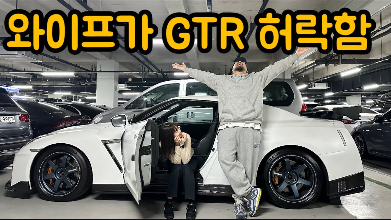 #0. 대한민국 차쟁이 유부남들 모두 힘내요! 이번에는 선지름 후용서 아님 #GTR #R35