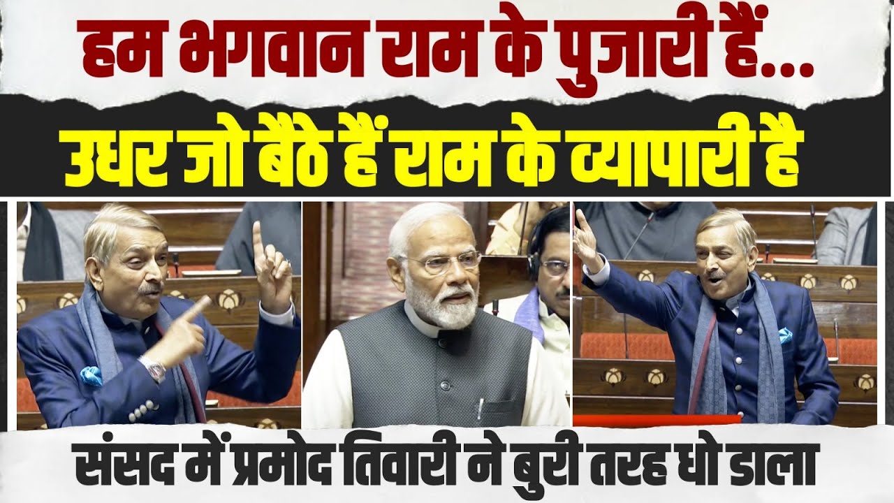 प्रमोद तिवारी ने संसद में ऐसे धोया कि BJP वाले बगले झांकने लगे। Ram Mandir | Pramod Tiwari | PM Modi