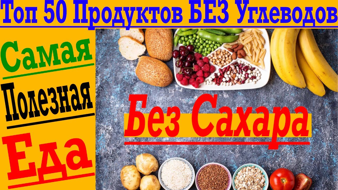 Топ 50 продуктов без углеводов и сахара !