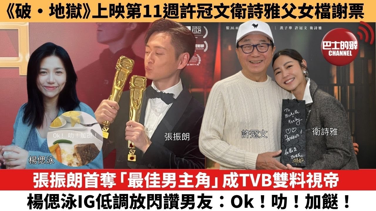 【娛樂焦點】張振朗首奪「最佳男主角」成TVB雙料視帝， 楊偲泳IG低調放閃讚男友：Ok！叻！加餸！。《破·地獄》上映第11週許冠文衛詩雅父女檔謝票。