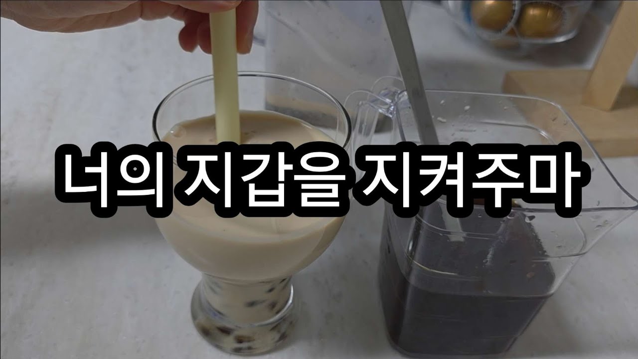 딸 지갑 지켜주고 싶은 애미 마음/버블티만들기