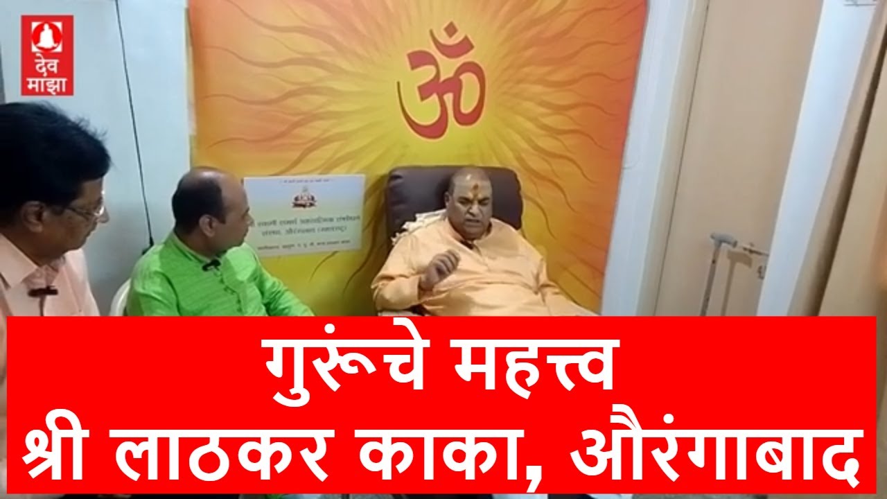 गुरूंचे महत्त्व - श्री लाठकर काका औरंगाबाद #devmajha devmajha.com