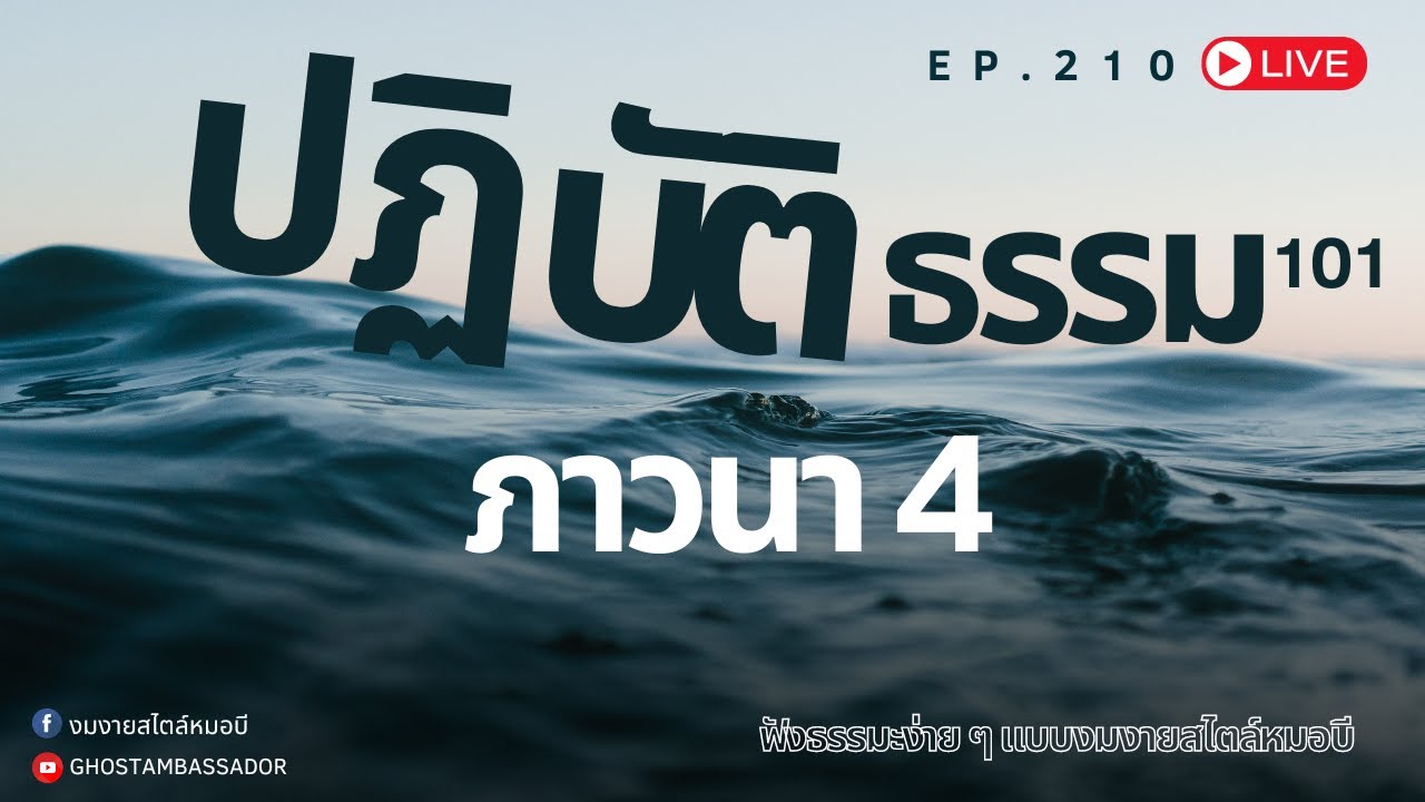 ทูตธรรม EP.210 ปฏิบัติธรรม101 (ภาวนา4) FULL [19 SEP 2024]