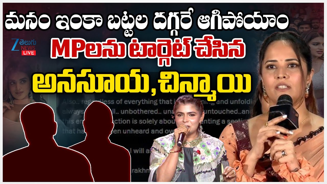 LIVE: Anchor Anasuya & Chinmaye Target MP''s | MPలను టార్గెట్ చేసిన అనసూయ,చిన్మాయి | ZEE News