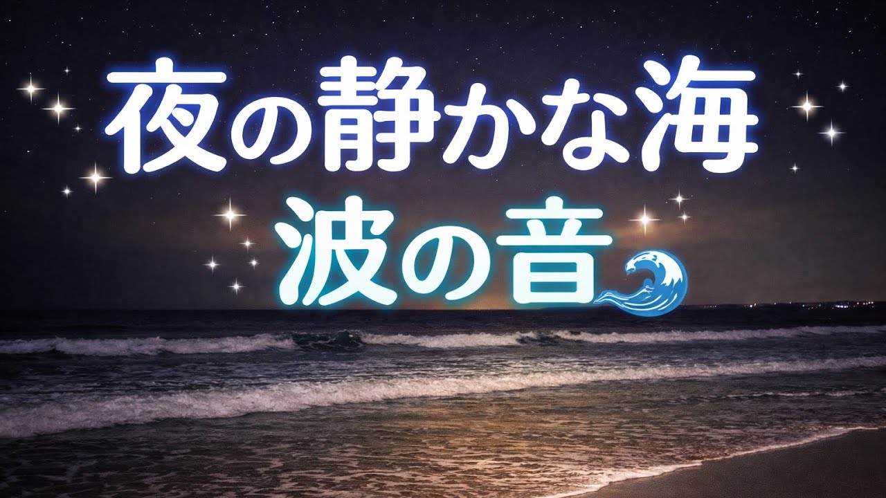 波の音🌊 静かな夜の海30分｜睡眠・リラックス用｜Ocean Waves