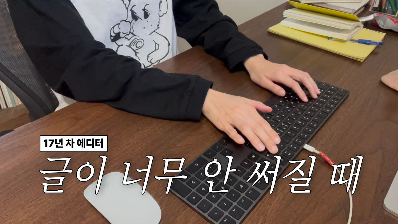 프리랜서 작가 vlog | 17년 차 에디터가 끝까지 쓰는 법 ✍️| 글이 너무 안 써질 때 루틴
