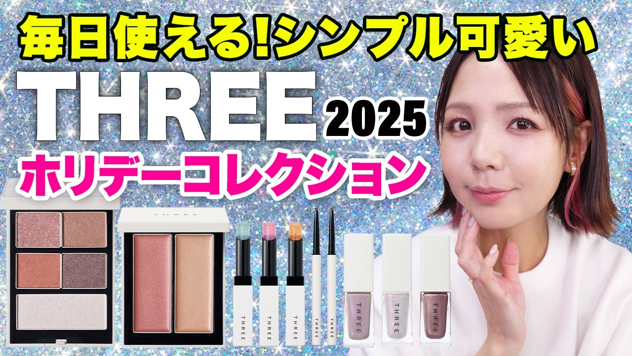 THREEホリデー2025全色レビュー💫毎日使える上品カラーと可愛すぎるリップ！