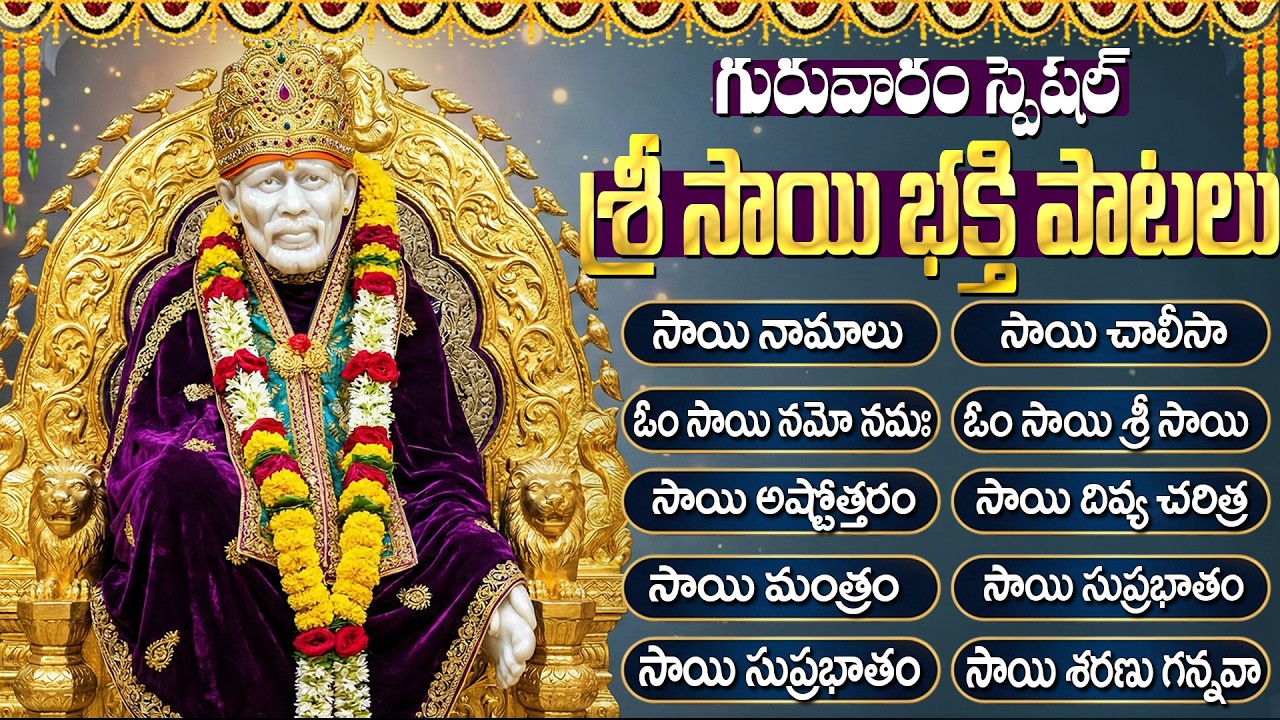 సాయి పాటలు వింటే అడ్డంకులు తొలగిపోతాయి | Sai Baba Songs Jukebox | Shirdi Sai Baba Songs Telugu