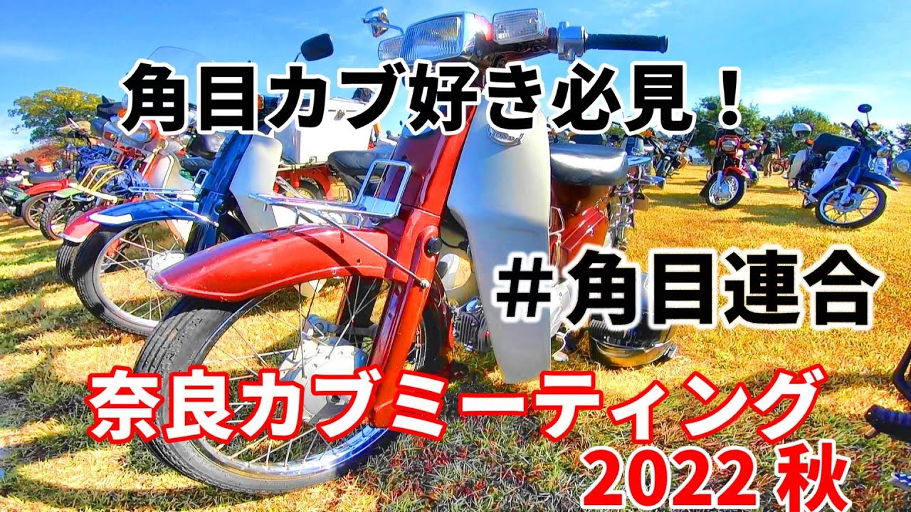 奈良カブミーテイング2022年秋　【角目連合】参加してきました！