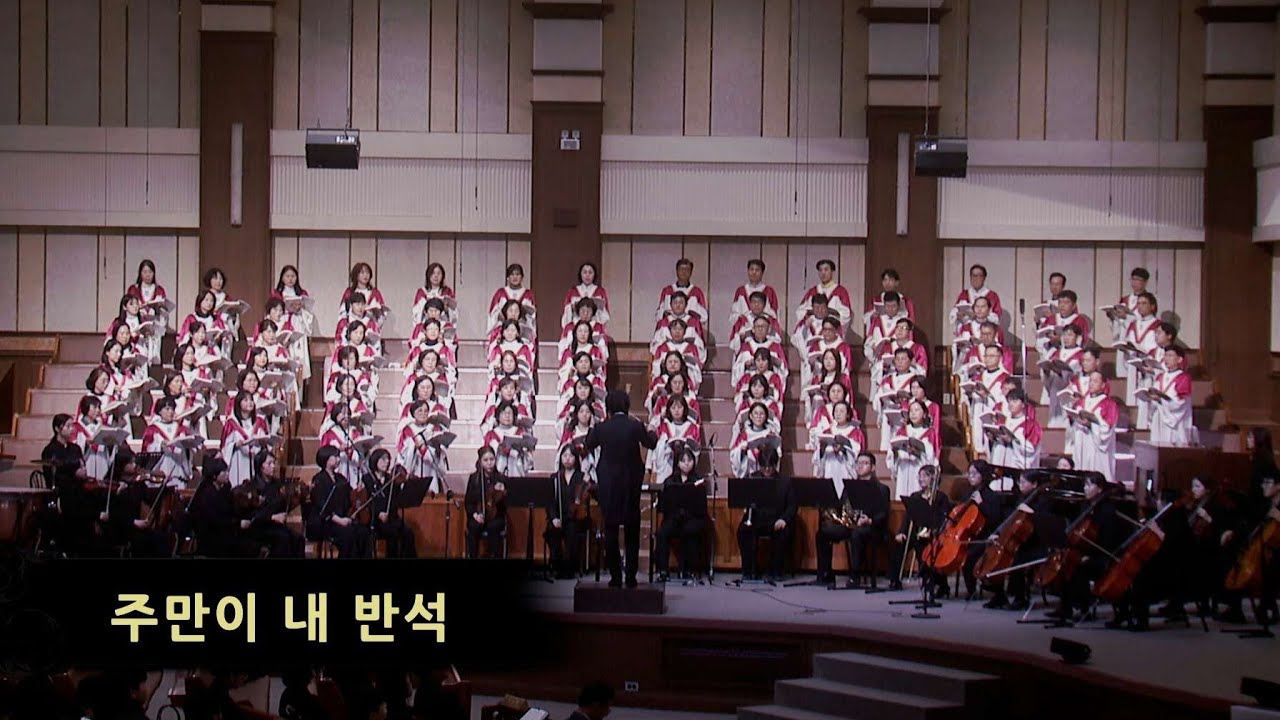 주만이 내 반석 - 광주겨자씨교회예루살렘찬양대, 곡중솔로 :지성현, 지휘: 오승석