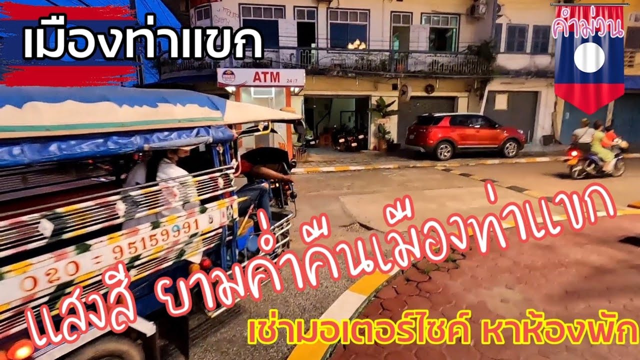 แสงสียามค่ำคืน เมือง ท่าแขก แขวงคำม่วน​ สปป.ลาว