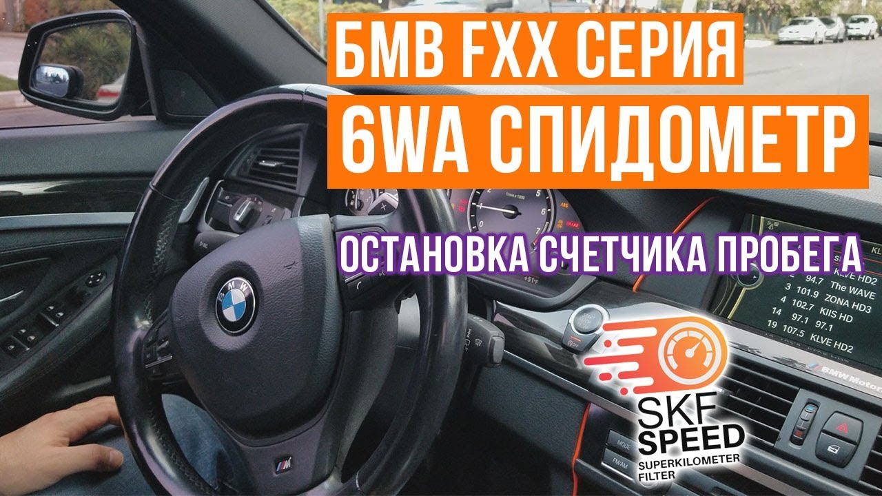 БМВ 6WA одометр остановить спидометр KM STOP Speed Freezer БМВ F серия